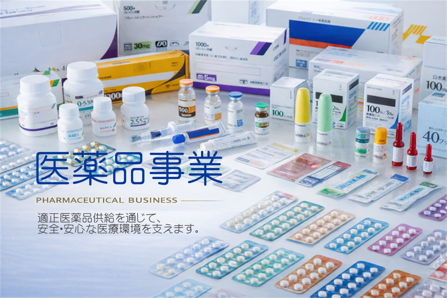 医薬品事業
