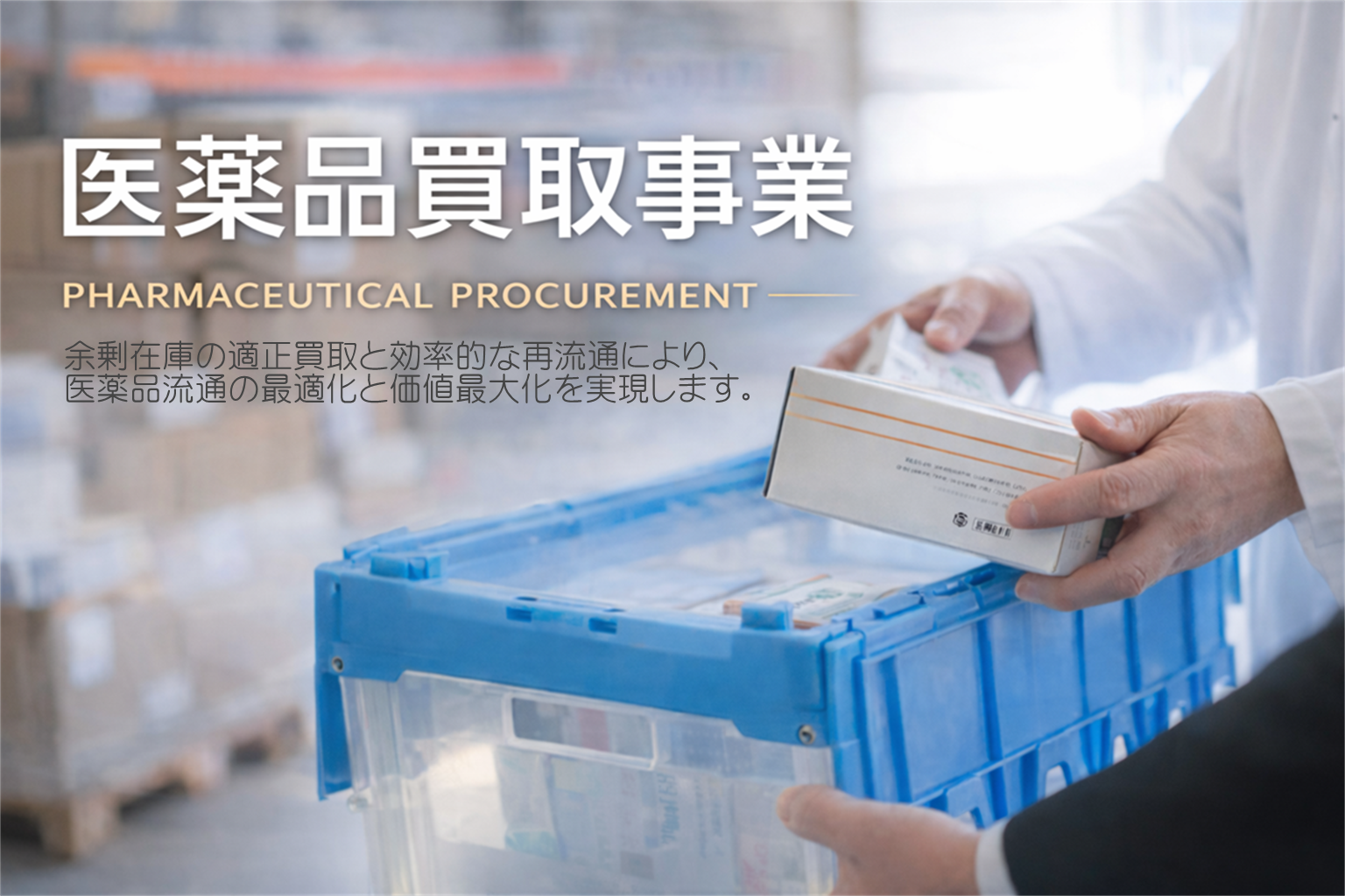 医薬品買取