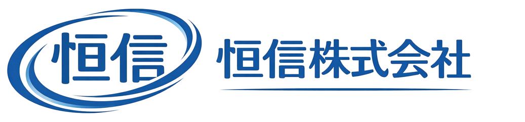 恒信株式会社